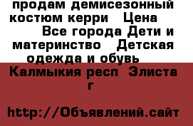 продам демисезонный костюм керри › Цена ­ 1 000 - Все города Дети и материнство » Детская одежда и обувь   . Калмыкия респ.,Элиста г.